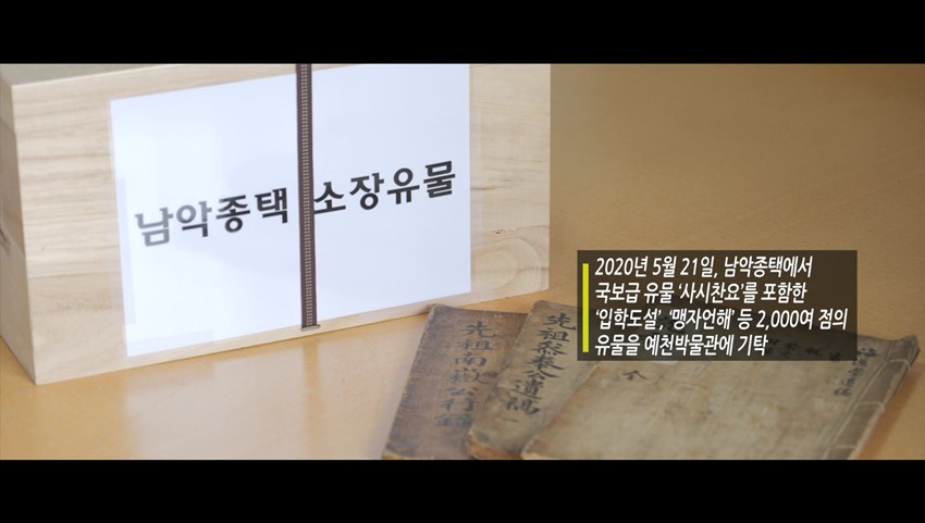 3.이달의 영상 '의성김씨 남악종택' 소장 동산문화재 기탁 (2020.05)